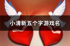 小清新五个字游戏名(共96个)