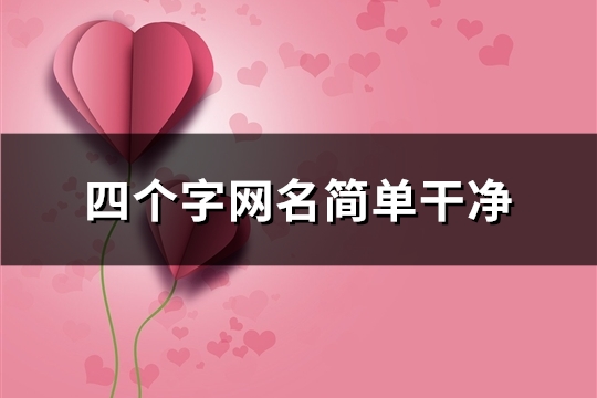 四个字网名简单干净(119个)