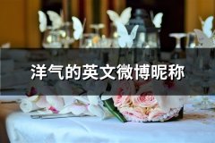 洋气的英文微博昵称(精选91个)