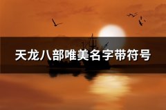 天龙八部唯美名字带符号(共83个)