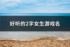 好听的2字女生游戏名(精选86个)