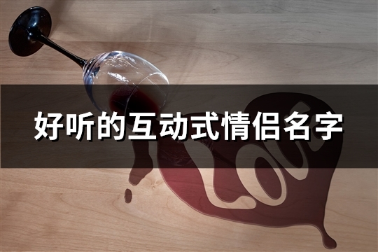 好听的互动式情侣名字(共129对)