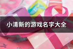 小清新的游戏名字大全(精选96个)