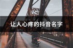 让人心疼的抖音名字(113个)