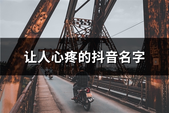 让人心疼的抖音名字(113个)