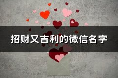 招财又吉利的微信名字(85个)