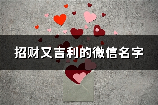 招财又吉利的微信名字(85个)