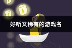 好听又稀有的游戏名(精选95个)