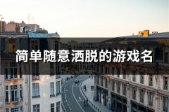 简单随意洒脱的游戏名(共88个)