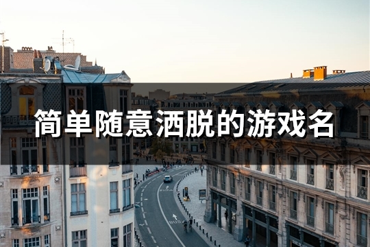 简单随意洒脱的游戏名(共88个)