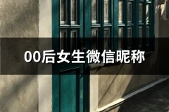 00后女生微信昵称(精选84个)