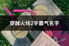 穿越火线2字霸气名字(149个)