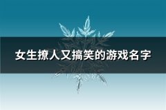 女生撩人又搞笑的游戏名字(精选104个)