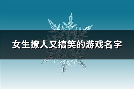女生撩人又搞笑的游戏名字(精选104个)