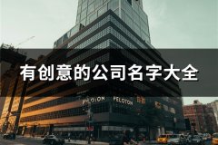 有创意的公司名字大全(共104个)