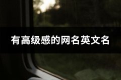 有高级感的网名英文名(精选83个)