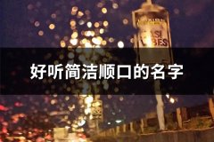 好听简洁顺口的名字(共118个)