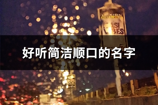 好听简洁顺口的名字(共118个)