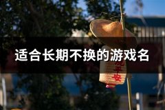 适合长期不换的游戏名(93个)