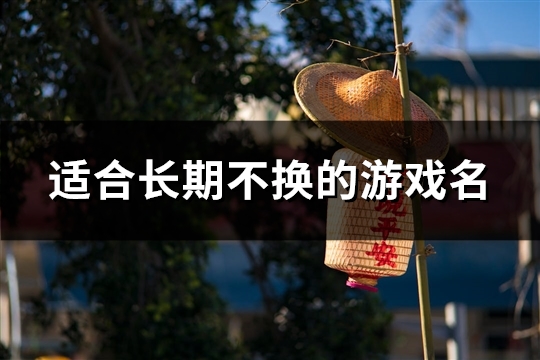 适合长期不换的游戏名(93个)