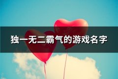 独一无二霸气的游戏名字(共147个)