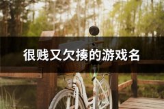 很贱又欠揍的游戏名(共149个)