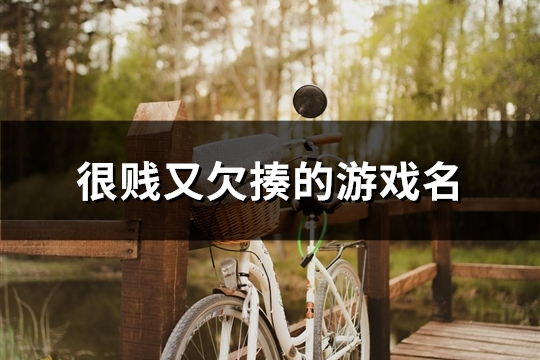 很贱又欠揍的游戏名(共149个)