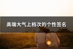 高端大气上档次的个性签名(推荐109句)