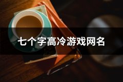 七个字高冷游戏网名(精选147个)