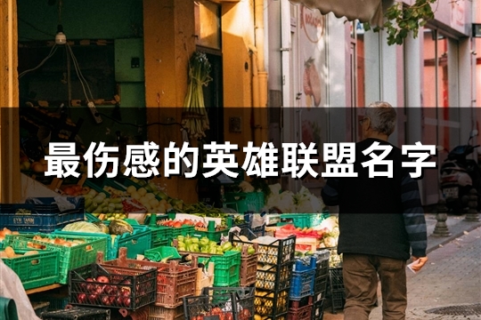 最伤感的英雄联盟名字(精选96个)