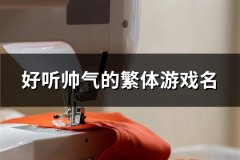 好听帅气的繁体游戏名(108个)