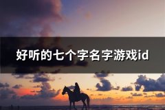 好听的七个字名字游戏id(113个)