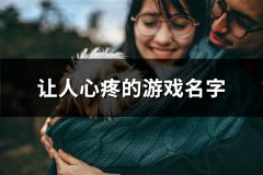 让人心疼的游戏名字(共149个)