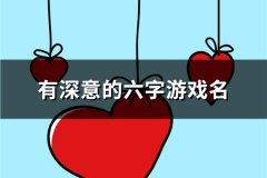 有深意的六字游戏名(精选99个)