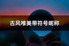 古风唯美带符号昵称(共91个)