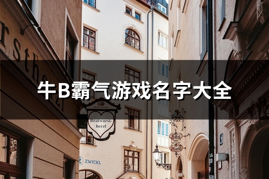 牛B霸气游戏名字大全(精选93个)