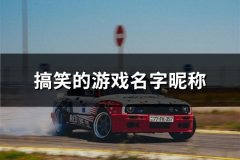 搞笑的游戏名字昵称(共146个)