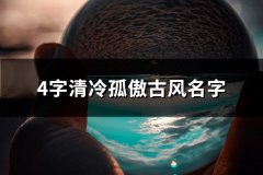 4字清冷孤傲古风名字(共106个)