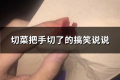 切菜把手切了的搞笑说说