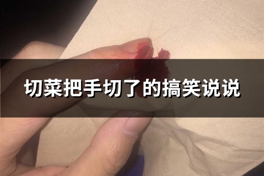 切菜把手切了的搞笑说说