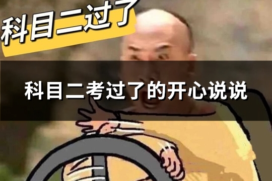 科目二考过了的开心说说