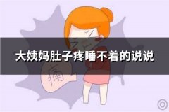 大姨妈肚子疼睡不着的说说