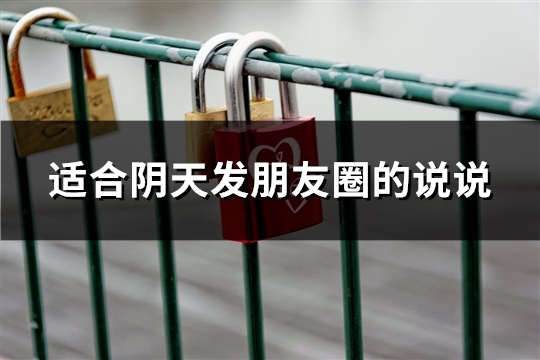 适合阴天发朋友圈的说说
