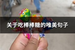 关于吃棒棒糖的唯美句子