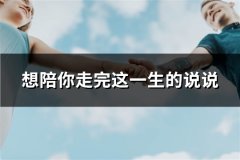 想陪你走完这一生的说说