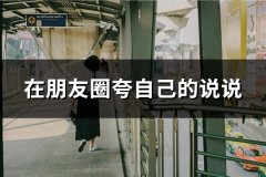 在朋友圈夸自己的说说