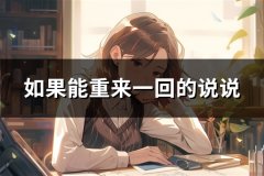 如果能重来一回的说说