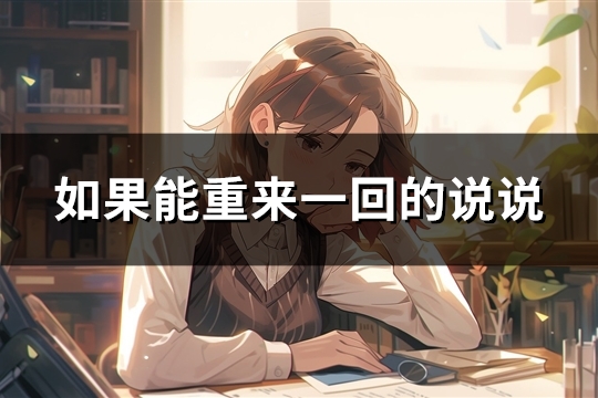 如果能重来一回的说说