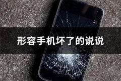形容手机坏了的说说