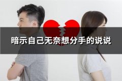 暗示自己无奈想分手的说说